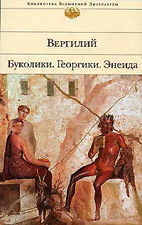 Буколики, Георгики, Энеида - фото 1