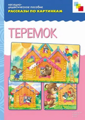 Рассказы по картинкам. Теремок (наглядно-дидактическое пособие) - фото 2