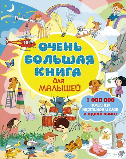Очень большая книга для малышей - фото 1