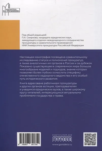Статус и полномочия прокуратур в России и за рубежом - фото 2