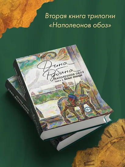 Наполеонов обоз. Книга 2: Белые лошади - фото 8