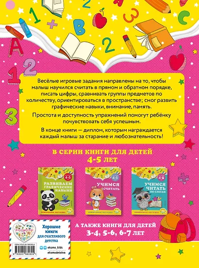 Учимся считать: для детей 4-5 лет - фото 2