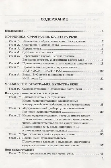 Тесты по русскому языку. Часть 2. К учебнику Т.А. Ладыженской и др. "Русский язык. 5 класс". 5 класс - фото 2