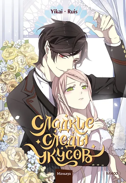 Сладкие следы укусов. Том 4 (Sweet Bite Marks). Маньхуа - фото 1