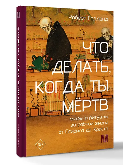 Что делать, когда ты мёртв. Мифы и ритуалы загробной жизни от Осириса до Христа - фото 3