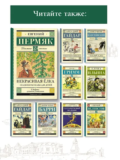 Некрасивая елка. Сказки и рассказы для детей - фото 5