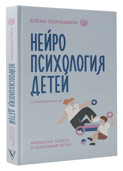 Нейропсихология детей от рождения до 10 лет. Развитие мозга и полезные игры - фото 3