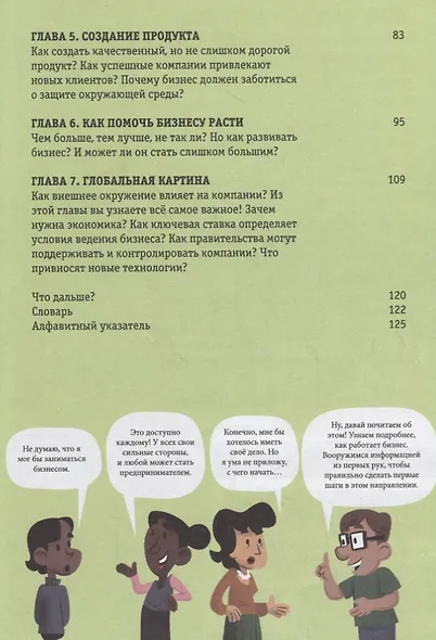Стану кем хочу. Бизнес для начинающих - фото 8