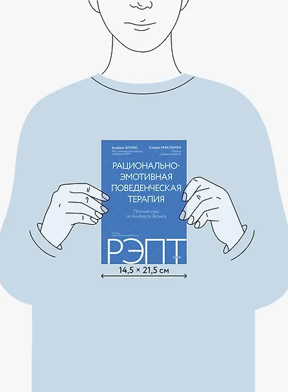 РЭПТ: рационально-эмотивная поведенческая терапия. Полный курс от Альберта Эллиса - фото 8