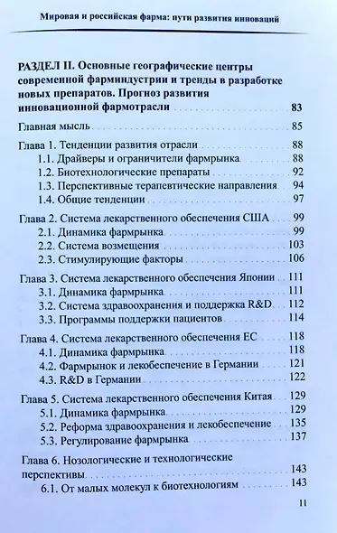 Мировая и российская фарма: пути развития инноваций - фото 3