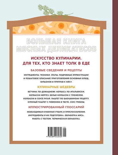 Большая книга мясных деликатесов - фото 2