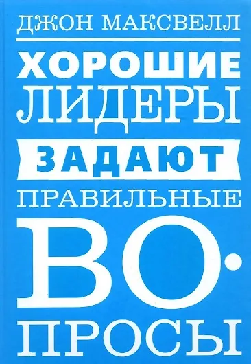 Хорошие лидеры задают правильные вопросы - фото 1