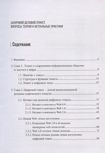 Цифровой деловой этикет. Вопросы теории и актуальные практики - фото 3