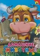 Домашние животные - фото 1