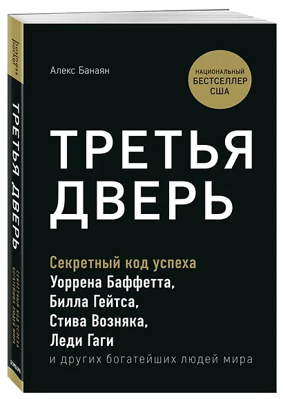 Третья дверь. Секретный код успеха Билла Гейтса, Уоррена Баффетта, Стива Возняка, Леди Гаги и других богатейших людей мира - фото 3