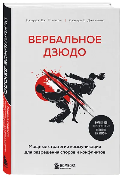 Вербальное дзюдо. Мощные стратегии коммуникации для разрешения споров и конфликтов - фото 3