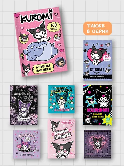 Kuromi. Альбом наклеек (розовый) - фото 6