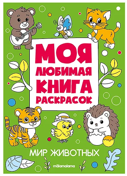 Мир животных. Моя любимая книга раскрасок - фото 1