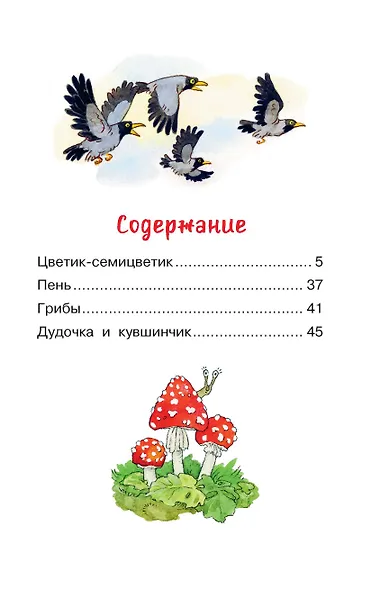 Цветик-семицветик. Сказки - фото 4