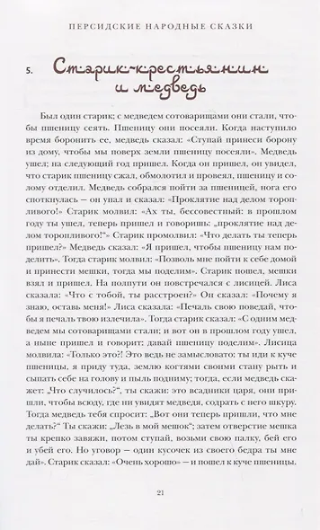 Персидские народные сказки - фото 3