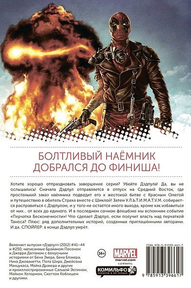 Дэдпул. Том 8. Всего хорошего - фото 2