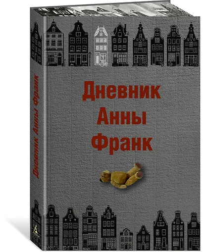 Дневник Анны Франк - фото 3