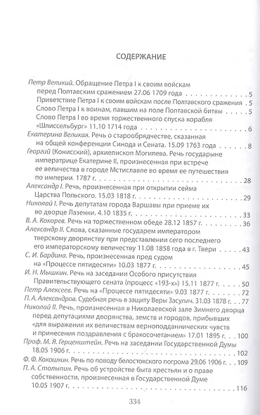 Величайшие речи русской истории. От Петра Первого до Владимира Путина - фото 2