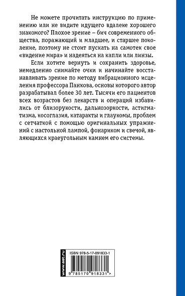 ЕслиВрачиНеПомогли Панков От плохого зрения - фото 2