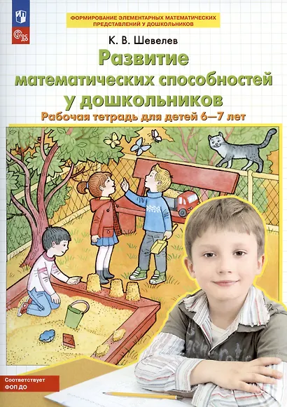 Развитие математических способностей у дошкольников Р/т для детей 6-7 лет (мФормЭлМатПрУДошк) Шевелев - фото 3