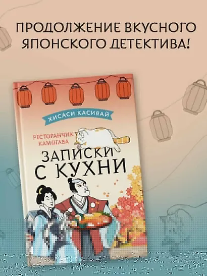 Ресторанчик Камогава. Записки с кухни - фото 3