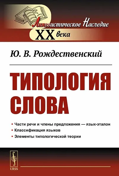 Типология Слова - фото 1
