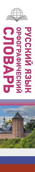 Русский язык. Орфографический словарь - фото 5