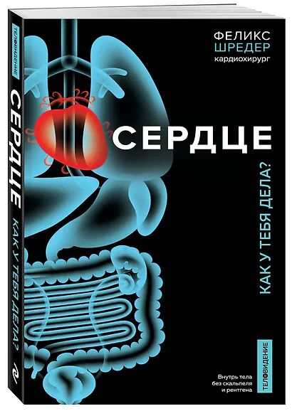 Сердце. Как у тебя дела? - фото 3