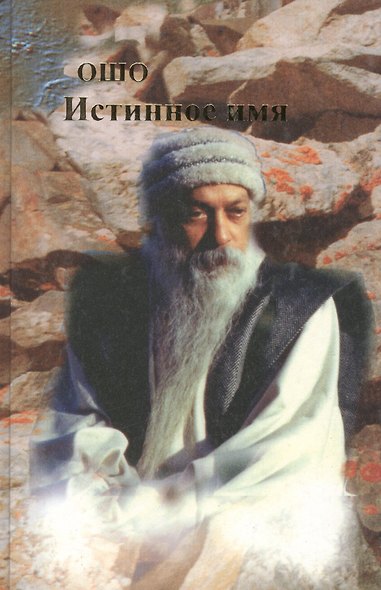 Ошо.Истинное имя. т. 1-2 - фото 1