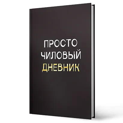 Дневник шк. "Чиловый дневник" 7БЦ, ламинация "soft touch", тиснение фольгой «Золото» - фото 2