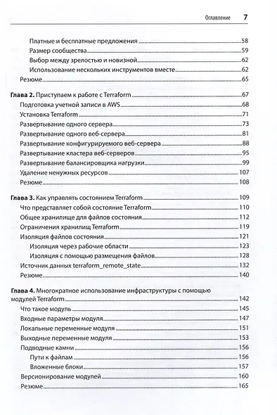 Terraform: инфраструктура на уровне кода. 3-е межд. изд. - фото 8