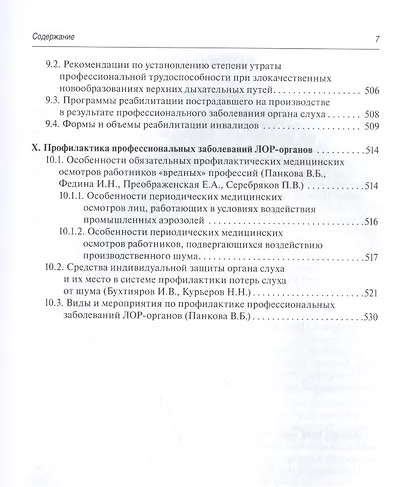 Профессиональные заболевания ЛОР-органов: руководство - фото 6