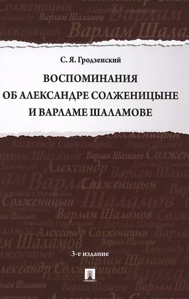 Воспоминания об Александре Солженицыне и Варламе Шаламове - фото 1