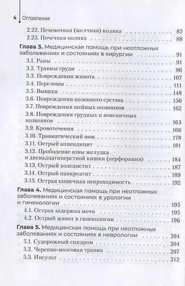 Неотложная помощь в работе медицинской сестры. Учебное пособие - фото 3
