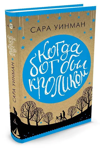 Когда бог был кроликом - фото 2