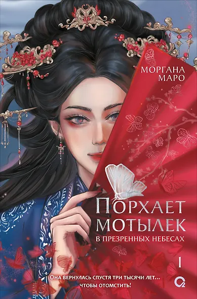 Порхает мотылек в презренных небесах. Том 1 - фото 1