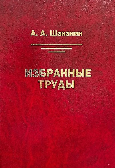 Избранные труды - фото 1