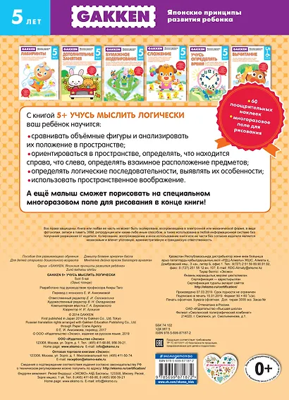 Gakken. 5+ Учусь мыслить логически - фото 2