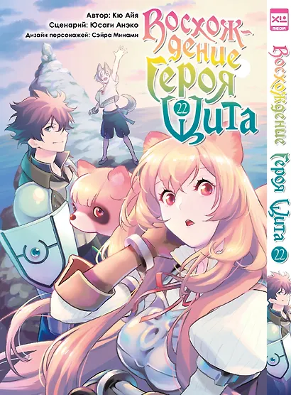 Восхождение героя щита. Том 22 (Tate no Yuusha no Nariagari / The Rising of the Shield Hero). Манга - фото 1