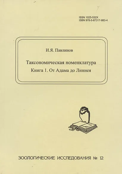 Таксономическая номенклатура. Книга 1. От Адама до Линнея. Зоологические исследования №12 - фото 1