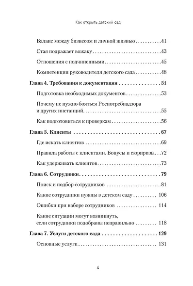 Как открыть детский сад и работать с удовольствием и прибылью - фото 6