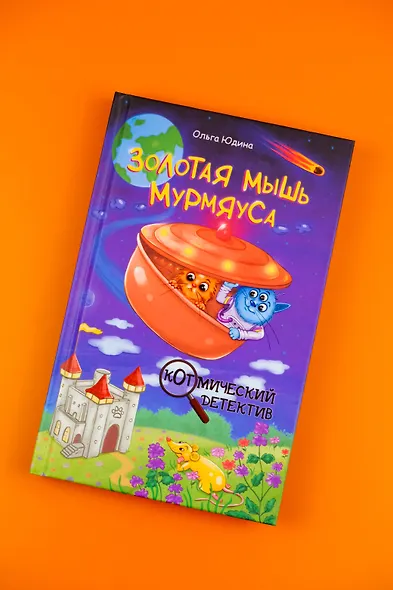 Золотая мышь Мурмяуса - фото 7