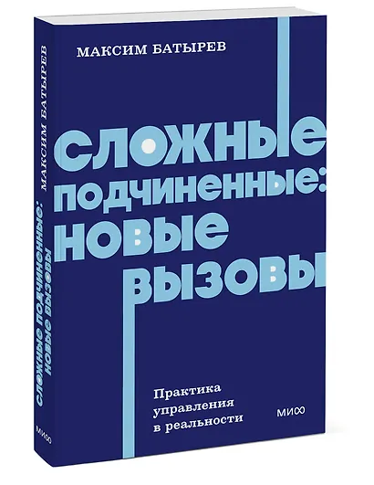Сложные подчиненные: новые вызовы. Практика управления в реальности, NEON Pocketbooks - фото 3