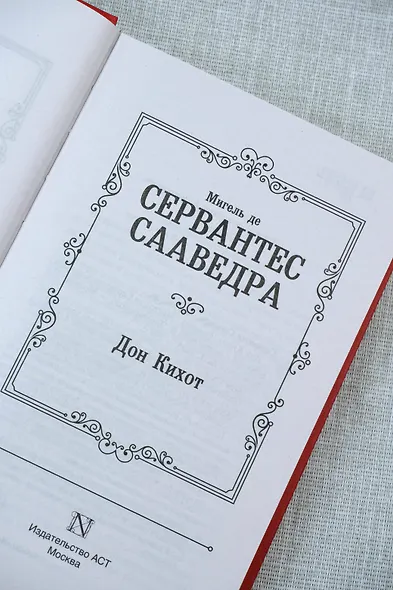 Дон Кихот - фото 8