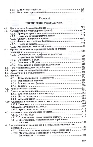 Органическая химия: Уч. 8изд. - фото 4